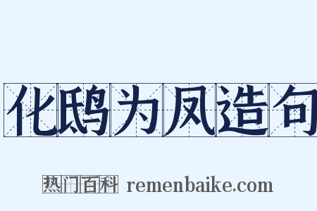 化鸱为凤造句是什么意思的图片